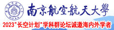阴唇15p南京航空航天大学2023“长空计划”学科群论坛诚邀海内外学者
